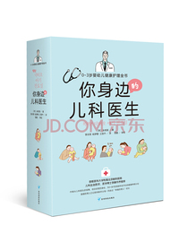 你身边的儿科医生 : 0～3岁婴幼儿健康护理全书