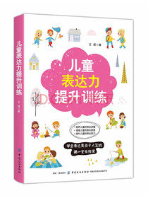 儿童表达力提升训练