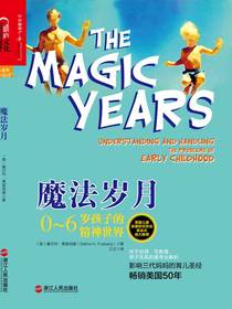 魔法岁月：0～6岁孩子的精神世界