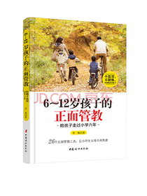 6～12岁孩子的正面管教  陪孩子走过小学六年