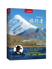 旅行者—中华大地寻梦之旅