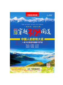 自驾游地图：自驾穿越318国道旅游地图（京东首发）