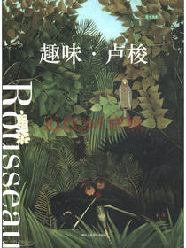 明信片：趣味·卢梭