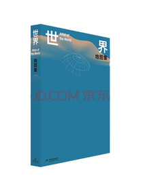 世界地图集（8开）