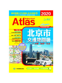 2020北京市交通地图册（交通旅游地图，地铁公交线路查询）
