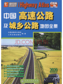 中国高速公路及城乡公路地图全集（2020版）