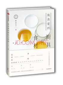 我喜爱的厨具与食材  中信出版社