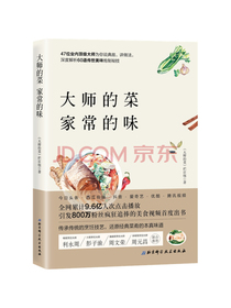 大师的菜 家常的味
