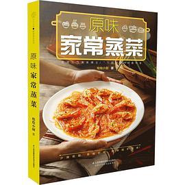 原味家常蒸菜