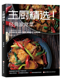 主厨精选！经典家常菜