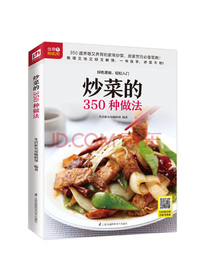 炒菜的350种做法