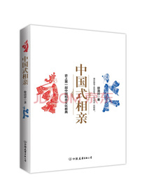 中国式相亲