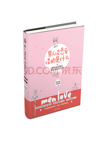 男人谈恋爱，谈的是什么