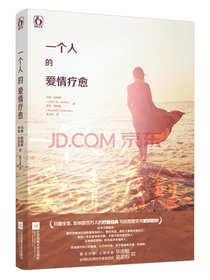 一个人的爱情疗愈