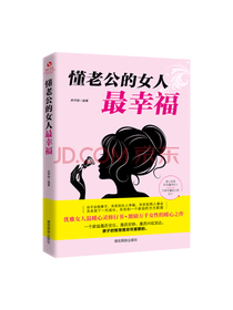 成长文库—懂老公的女人最幸福