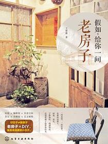 假如，给你一间老房子
