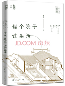借个院子过生活