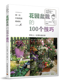 第一次打造花园就成功.花园盆栽的100个技巧