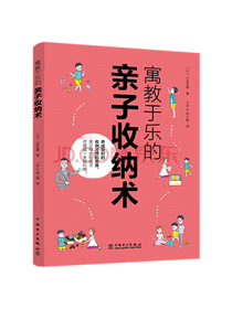 寓教于乐的亲子收纳术
