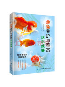 金鱼养护与鉴赏这本就够