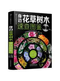身边花草树木速查图鉴（汉竹）（精）