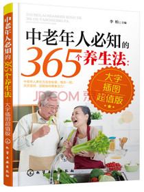 中老年人必知的365个养生法（大字插图超值版）