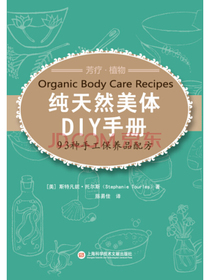 纯天然美体DIY手册：93种手工保养品配方