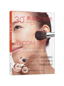 30+熟龄化妆术