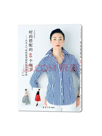 时尚搭配的48个细节：日本人气时尚造型师教你百变穿搭