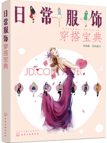 日常服饰穿搭宝典