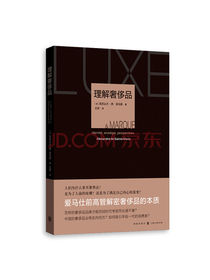理解奢侈品