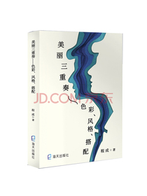 美丽三重奏：色彩、风格、搭配