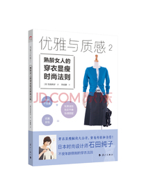 优雅与质感2：熟龄女人的穿衣显瘦时尚法则