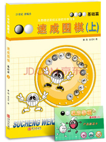 21世纪新概念·速成围棋：基础篇（上）（附学习卡）