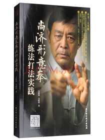 尚济形意拳练法打法实践