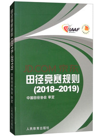 田径竞赛规则（2018-2019）
