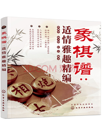 象棋谱：适情雅趣精编