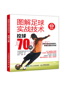 图解足球实战技术 控球70招