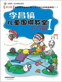 李昌镐儿童围棋教室：入门篇1