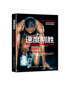 速度制胜：达到运动巅峰的100个速度训练