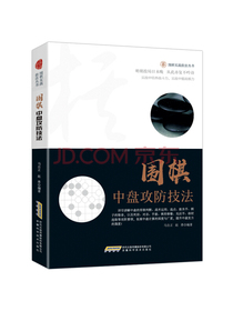 围棋中盘攻防技法/围棋实战技法丛书