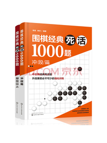围棋经典死活1000题（套装2册）