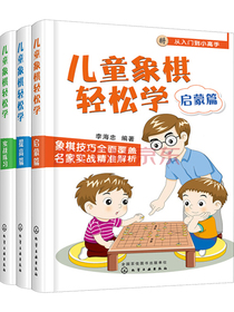 儿童象棋轻松学（套装3册）