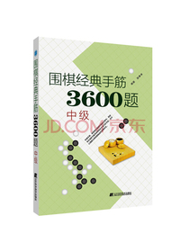 围棋经典手筋3600题（中级）