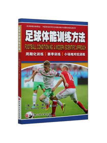 足球体能训练方法/足球体能训练译丛