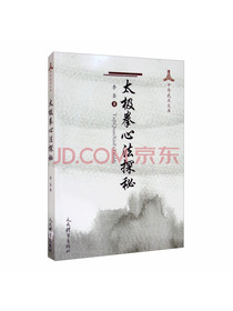 太极拳心法探秘