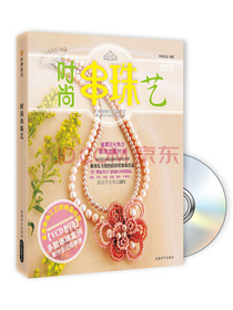 时尚串珠艺（附赠光盘1张）