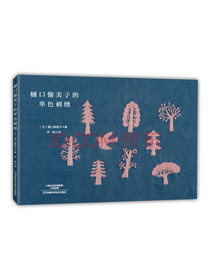 樋口愉美子的单色刺绣