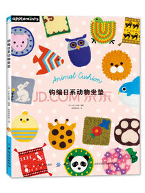 钩编日系动物坐垫