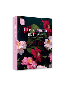 纸上花开：超唯美自然的纸艺花制作之书